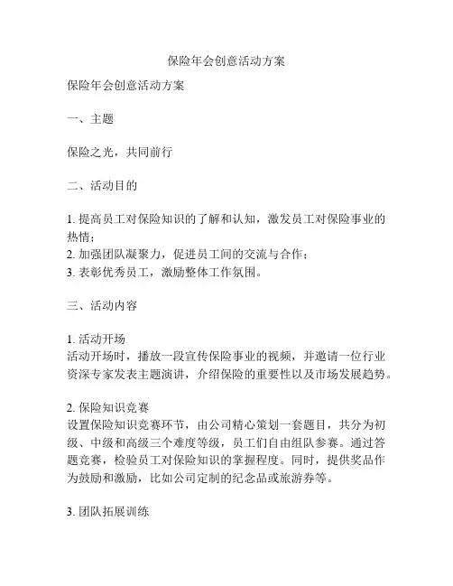 保险年会创意活动方案