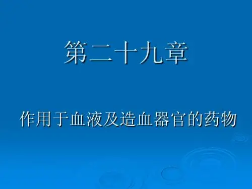 作用于血液及造血器官的药物