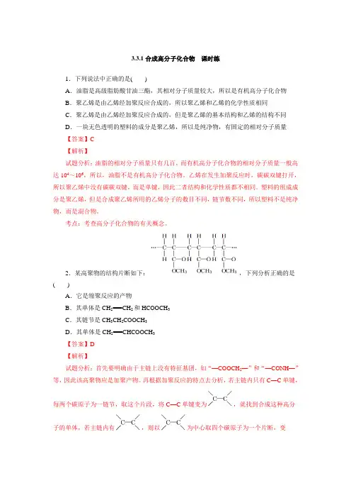 【整合】鲁科版高中化学选修五第三章 3.3.1合成高分子化合物(课时练)(教师版 含解析)