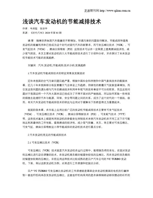 浅谈汽车发动机的节能减排技术