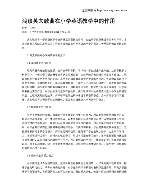 浅谈英文歌曲在小学英语教学中的作用