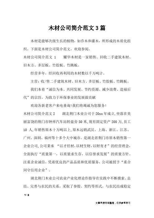 木材公司简介范文3篇_文秘知识