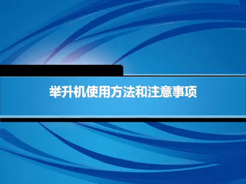 举升机的使用课件