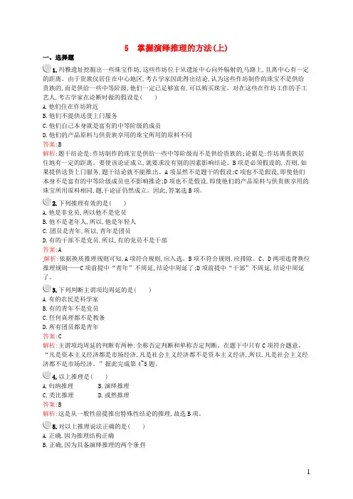 2018_2019学年高中政治专题二遵循形式逻辑的要求2.5掌握演绎推理的方法(上)练习新人教版