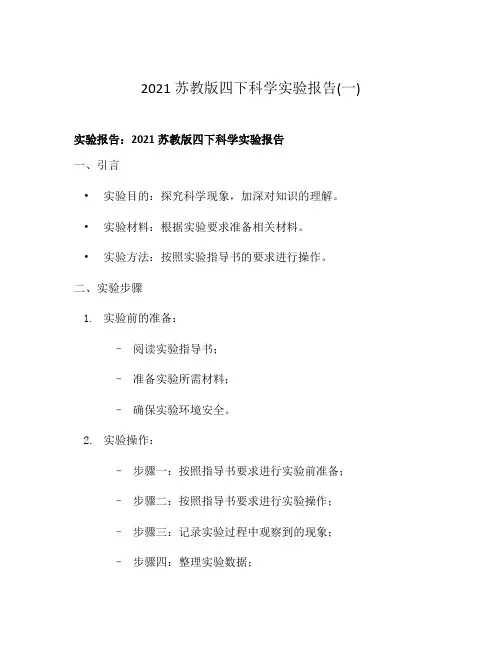 2021苏教版四下科学实验报告(一)