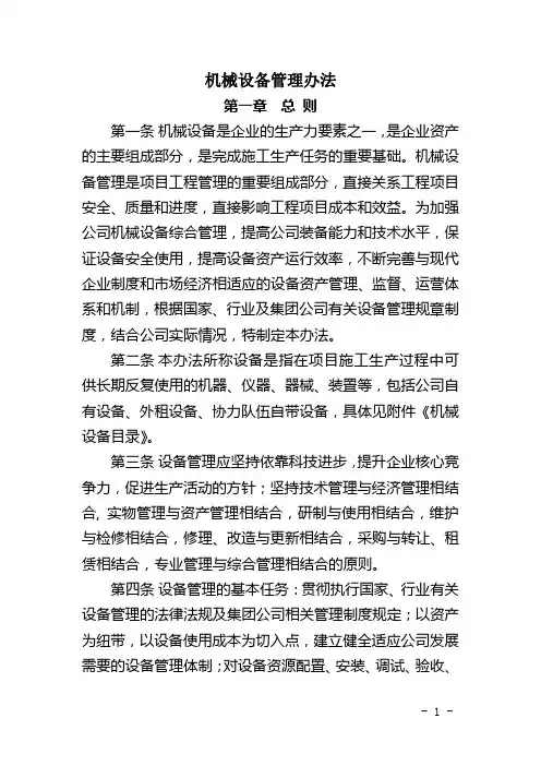 施工单位机械设备管理办法