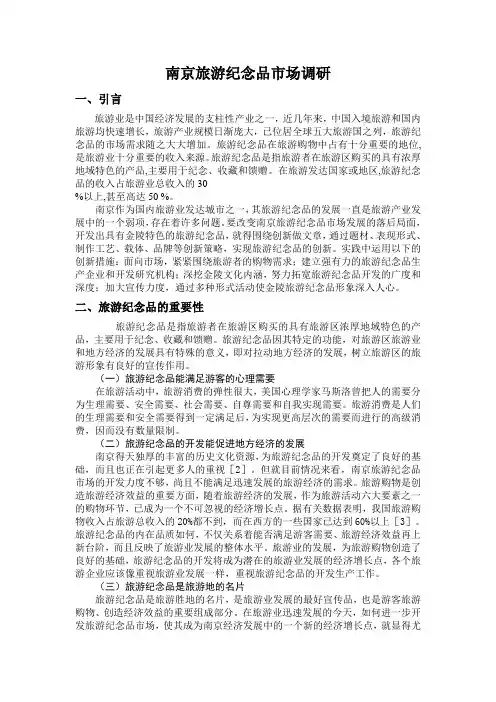 南京旅游纪念品市场调研