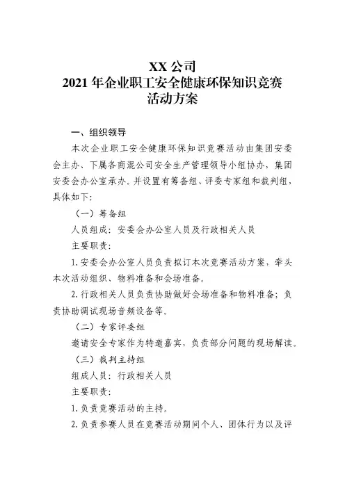 安健环知识竞赛活动方案