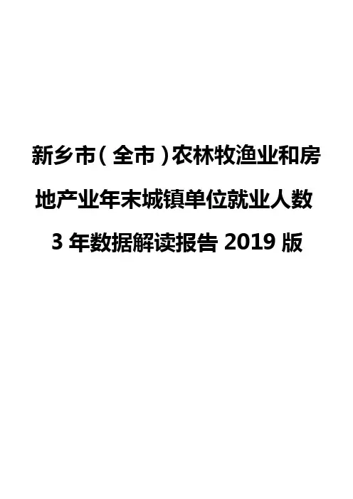 新乡市(全市)农林牧渔业和房地产业年末城镇单位就业人数3年数据解读报告2019版