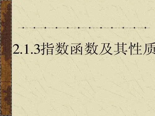 2.1.3指数函数及其性质
