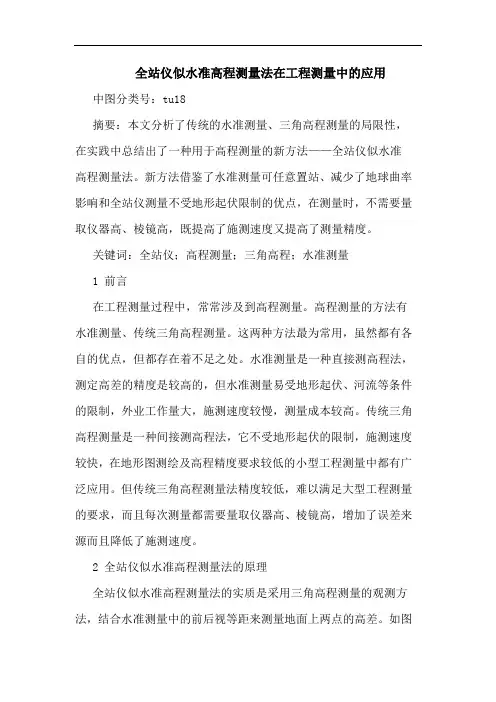 全站仪似水准高程测量法在工程测量中应用