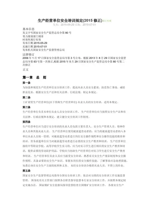 生产经营单位安全培训规定(2015修正)