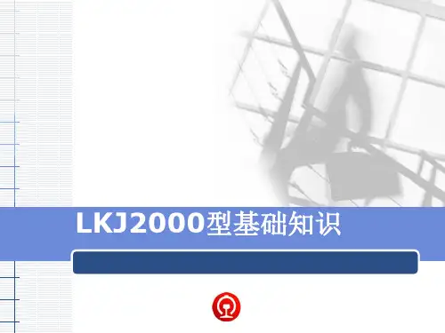 LKJ2000型基础知识