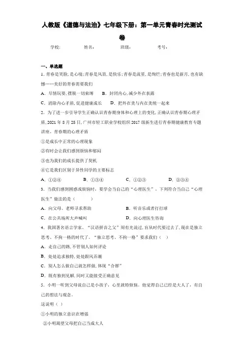 人教版《道德与法治》七年级下册：第一单元青春时光测试卷
