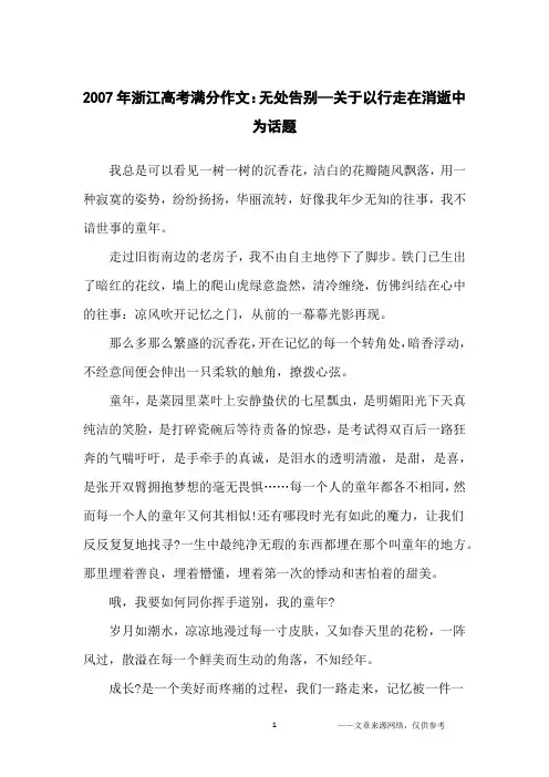 2007年浙江高考满分作文：无处告别—关于以行走在消逝中为话题_高中生