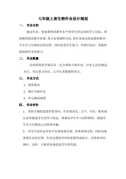 七年级生物上册作业设计规划