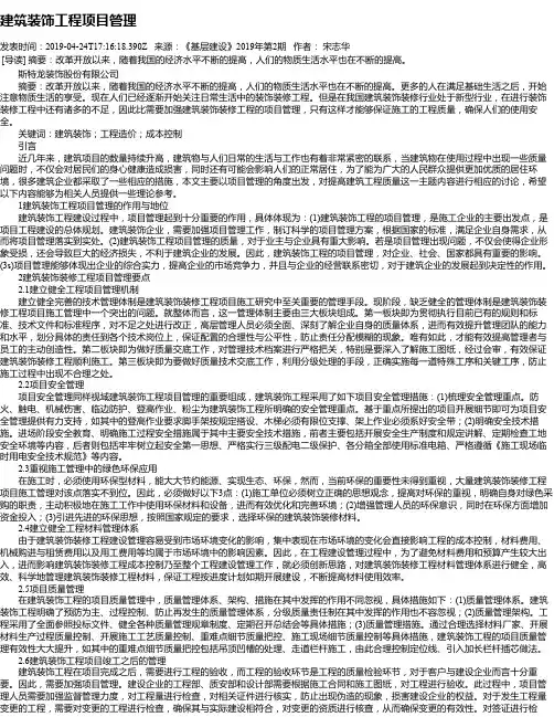 建筑装饰工程项目管理