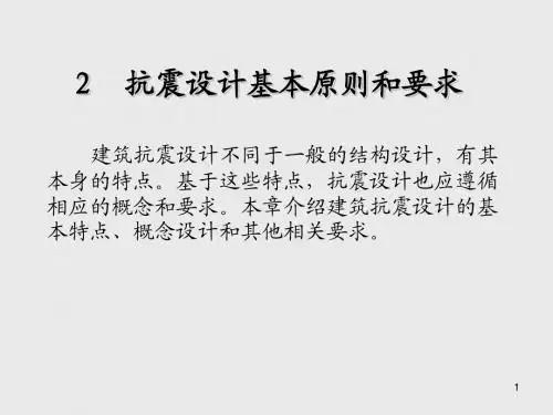 建筑结构抗震设计抗震设计基本原则和要求