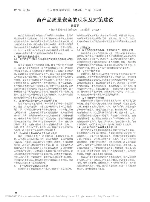 畜产品质量安全的现状及对策建议_史贵丽
