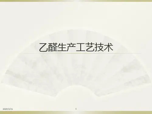 乙醛生产工艺技术PPT课件