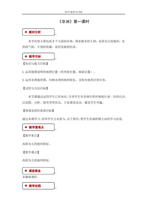 湘教版-地理-七年级下册-湘教版地理七下教案：6.2非洲