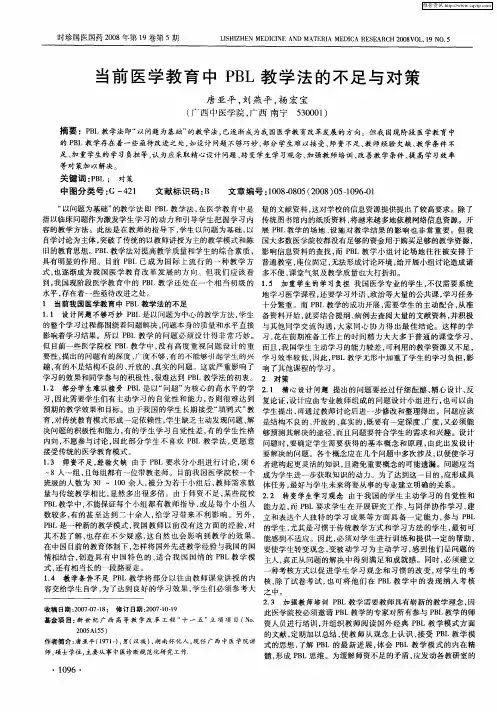 当前医学教育中PBL教学法的不足与对策