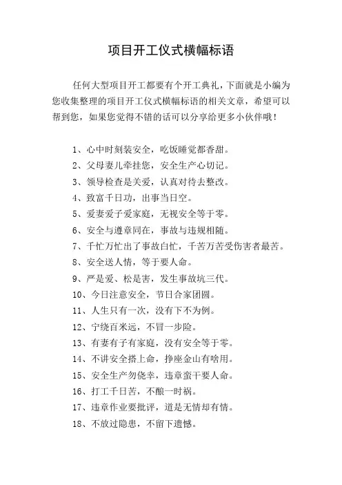 项目开工仪式横幅标语