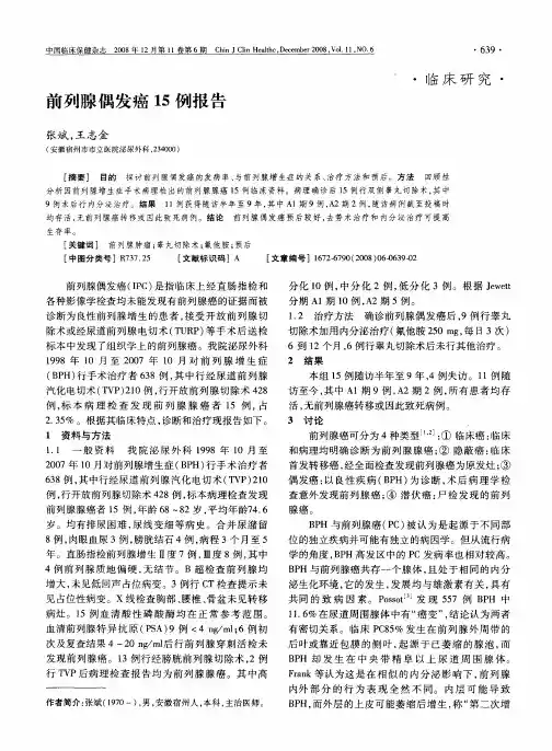 前列腺偶发癌15例报告