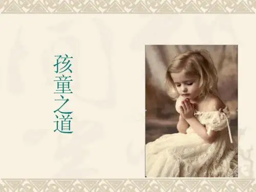 《孩童之道》课件