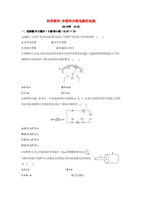 沪科版物理九年级14.4《科学探究串联和并联电路的电流》word随堂练习