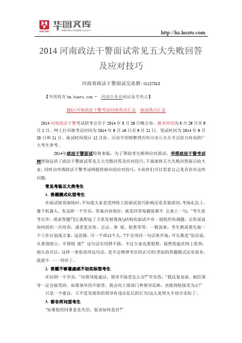 2015河南政法干警面试常见五大失败回答及应对技巧