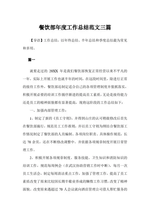 2020年餐饮部年度工作总结例文3篇