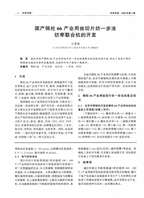 国产锦纶66产业用丝切片纺一步法纺牵联合机的开发