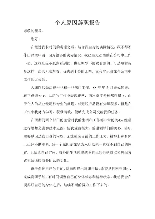 个人原因辞职报告 2