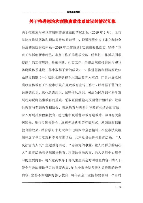 关于推进惩治和预防腐败体系建设的情况汇报