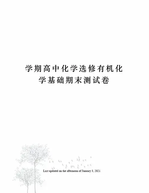 学期高中化学选修有机化学基础期末测试卷