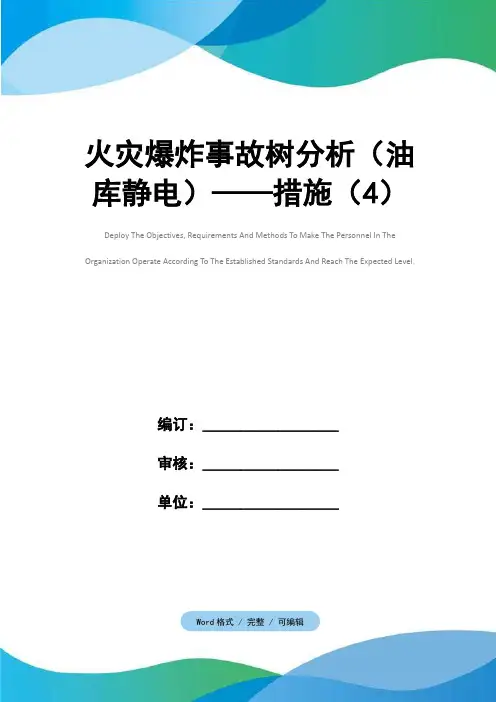 火灾爆炸事故树分析(油库静电)——措施(4)