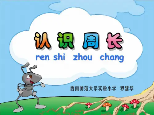 认识周长PPT课件