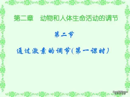 人教版教学课件通过激素的调节定稿(1)