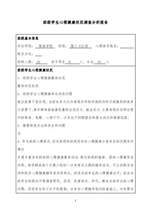 班级学生心理健康状况调查分析报告