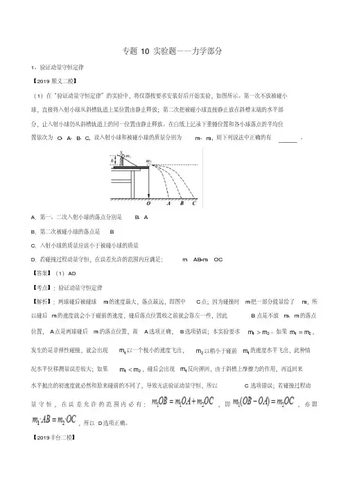 北京各区2019年高考物理二模真题专题汇编专题10实验题专题讲练——力学部分(含解析)