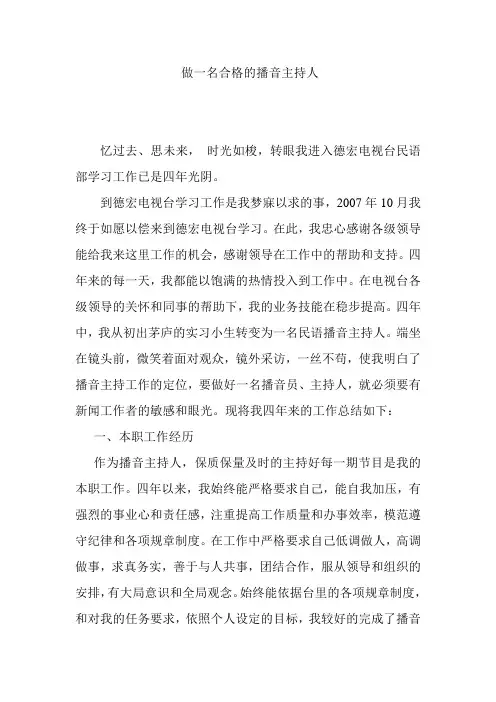 做一名合格的播音主持人