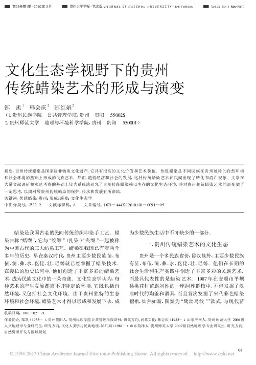 文化生态学视野下的贵州传统蜡染艺术的形成与演变_郜凯
