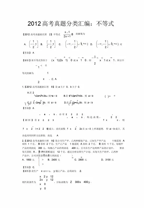 2012年高考真题汇编——理科数学(解析版)8：不等式