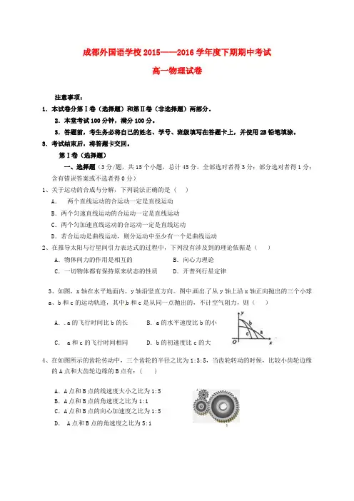四川省成都外国语学校2015-2016学年高一物理下学期期中试题