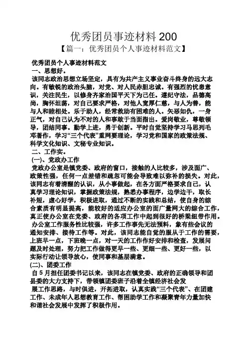 优秀团员事迹材料200