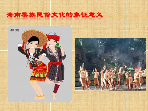 海南黎族民俗文化.