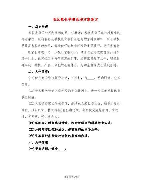 社区家长学校活动方案范文(5篇)