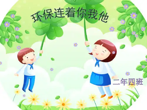 环保连着你我他