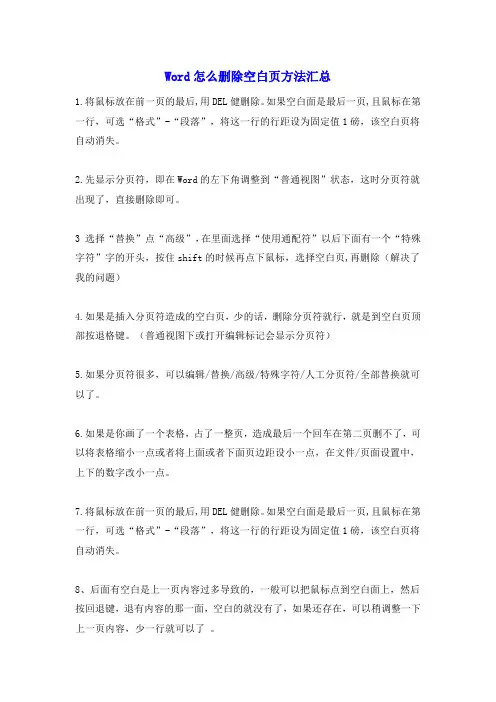 Word怎么删除空白页方法汇总